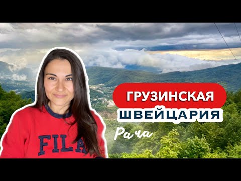 Видео: НЕТУРИСТИЧЕСКАЯ ГРУЗИЯ 🇬🇪 Что есть и где жить с ребёнком | Рача, Они, Амбролаури 🏔️