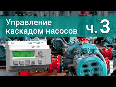 Видео: Управление каскадом насосов. Переменный мастер с чередованием.