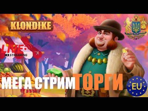 Видео: Торги игры Клондайк после обновления