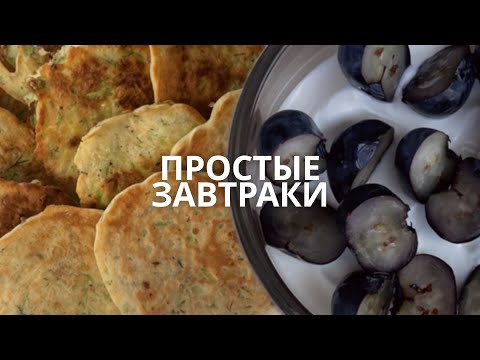 Видео: 3 ПРОСТЫХ ЗАВТРАКА || быстро, вкусно и даже полезно 