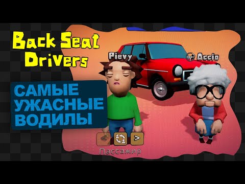 Видео: Backseat Drivers / 1 / САМЫЕ УЖАСНЫЕ ВОДИЛЫ