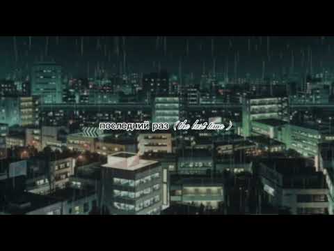 Видео: последний раз (the last time) [slowed & reverb] 🕊️ †