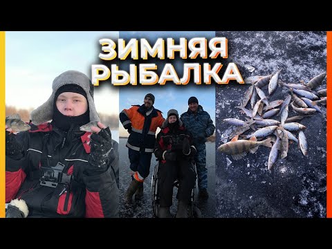 Видео: МОЯ ПЕРВАЯ РЫБАЛКА ЗИМОЙ! ЗИМНЯЯ РЫБАЛКА 2020 ГОДА!