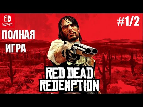 Видео: Red Dead Redemption [SWITCH] Walkthrough Прохождение на русском (без комментариев) part 1