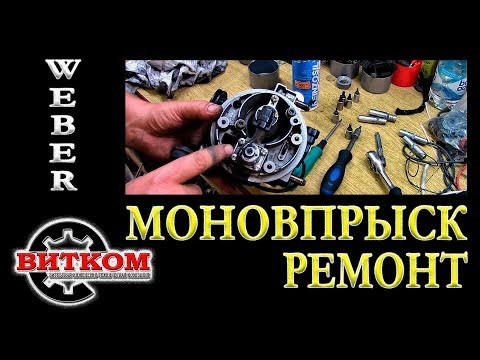 Видео: Ремонт моновпрыска. Не заводится. Большой расход топлива.