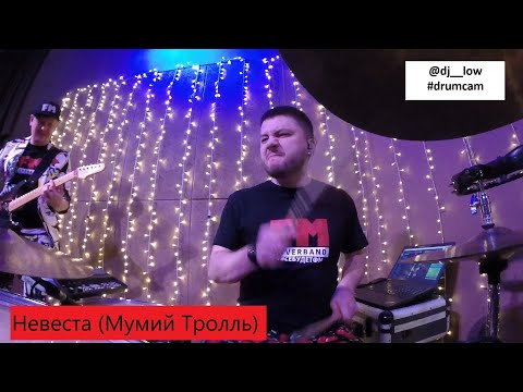 Видео: Кавер Группа FM - Невеста (Мумий Тролль cover) #drumcam#мумийтролль