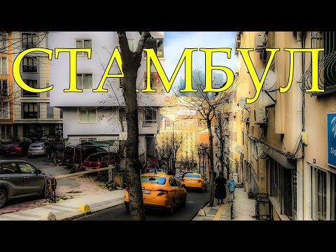 Видео: СТАМБУЛ 2022. Район Нишанташи - турецкий Манхэттен