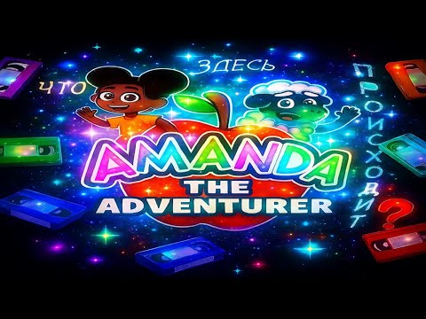 Видео: Amanda the Adventurer  И В ЭТО ИГРАЛИ 2 ГОДА НАЗАД?