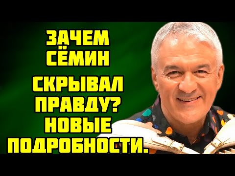 Видео: ТАЙНА СЁМИНА  ЧТО ОН ТАК ТЩАТЕЛЬНО СКРЫВАЕТ
