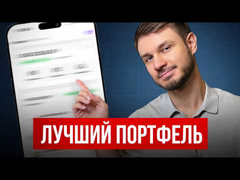 Видео: Всего 20 минут и ты поймешь как собрать доходный инвест-портфель (пошаговый план)