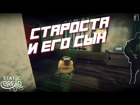 Видео: СТАРОСТА И ЕГО СЫН! Капибарди играет в Static Dread The Lighthouse #3