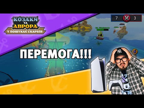 Видео: ГРАЮ! Козаки та Аврора у пошуках скарбів! ГОЛОВНИЙ ПРИЗ Play Station 5!