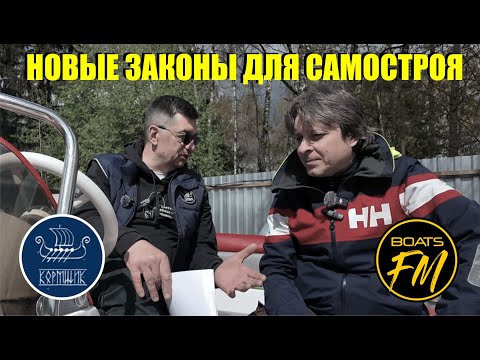 Видео: Обсуждаем проект нового закона о регистрации судов самостоятельной постройки.