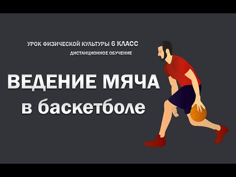 Видео: Ведение мяча в баскетболе