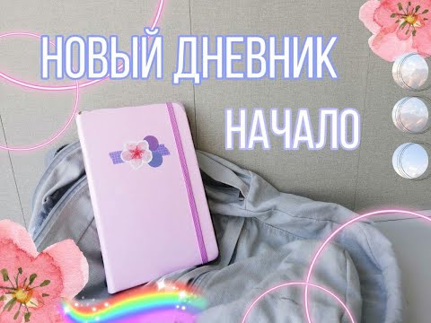 Видео: ♡ начинаю новый дневник; ♡