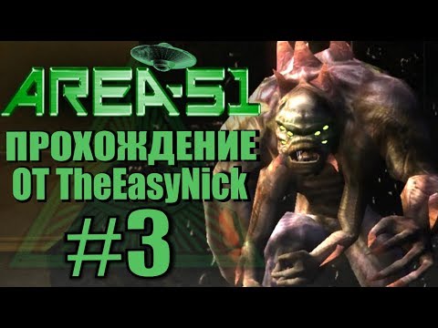Видео: Area 51 / Зона 51. Прохождение. #3. Озверел.