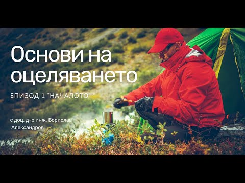 Видео: Основи на оцеляването, еп. 1 "Началото"