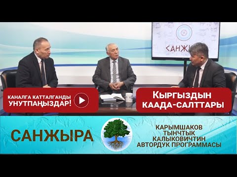 Видео: Кыргыз элинин каада-салттары