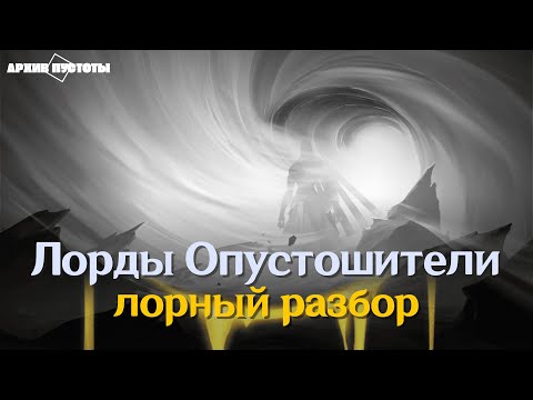 Видео: [HSR] Лорды Опустошители | Разбор лорного трейлера