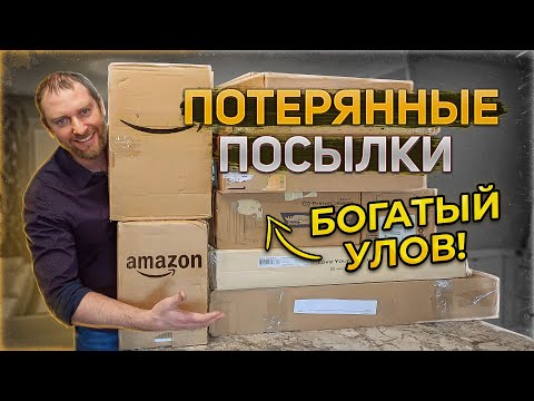 Видео: Супер находки//Новинки потерянные посылки!