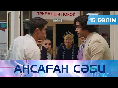 Видео: Аңсаған сәби. Телехикая. 15-бөлім