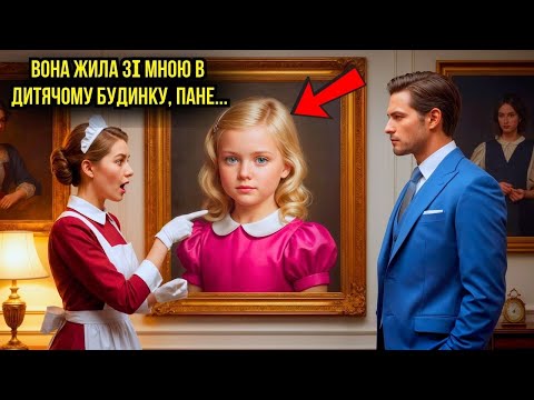 Видео: "ПАНЕ, ЦЯ ДІВЧИНКА ЖИЛА ЗІ МНОЮ В ДИТБУДИНКУ" – ВОНА ЗАКРИЧАЛА, ПОБАЧИВШИ ФОТО В МАЄТКУ...