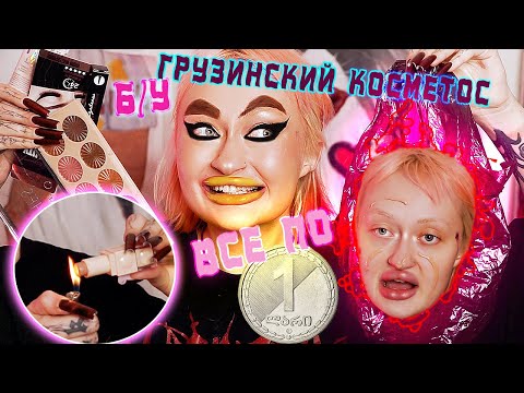 Видео: КРАШУ ЛИЦО СТАРОЙ ГРУЗИНСКОЙ КОСМЕТИКОЙ.. ЗА 1 ЛАРИ (30 РУБЛЕЙ) / ХУДШИЙ ОБЗОР