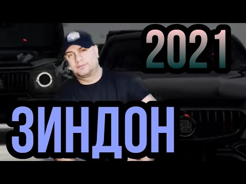 Видео: Зиндон 2021 Илхом