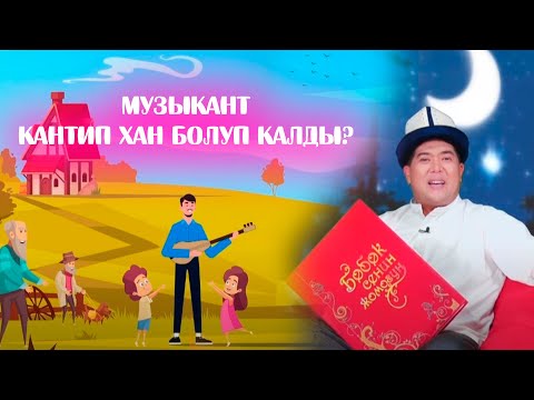 Видео: Музыкант кантип хан болуп калды? // БӨБӨК СЕНИН ЖОМОГУҢ