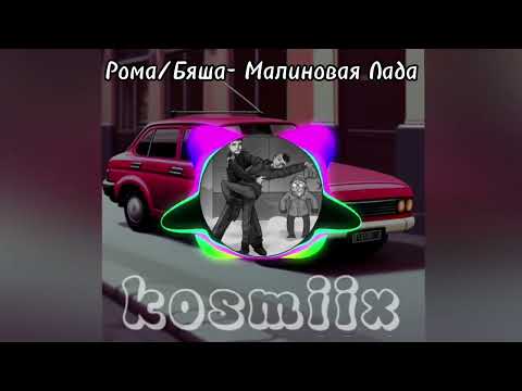Видео: Рома и Бяша- Малиновая Лада (AI cover - Gayazovs Brothers)