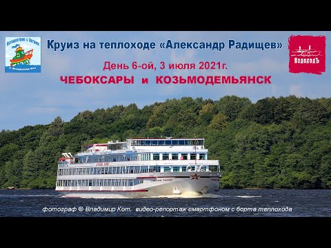 Видео: Круиз на теплоходе "Александр Радищев", день 6-ой:  Чебоксары и Козьмодемьянск