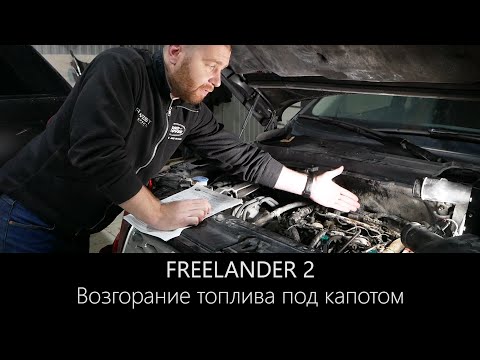 Видео: ПОЖАР под капотом Фрилендер 2 | Ваша БЕЗОПАСНОСТЬ | LR-West