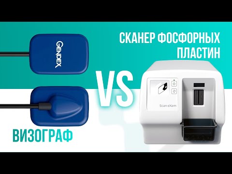 Видео: Визиограф vs сканер фосфорных пластин