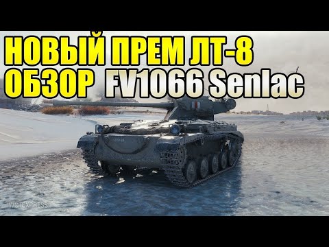 Видео: Обзор FV1066 Senlac Tanks Blitz 2024 - Стоит Ли Покупать?