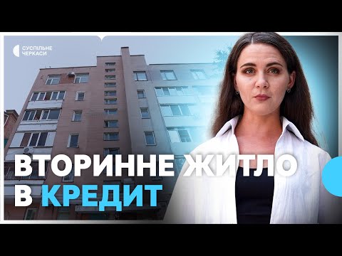 Видео: Чи вигідно купувати житло на вторинному ринку?