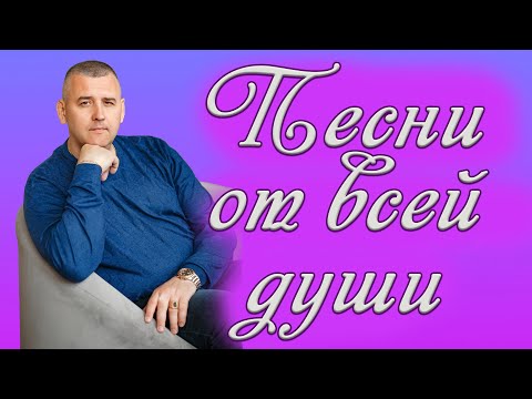 Видео: Стрим для души! Поём песни!