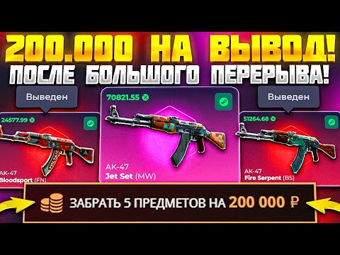 Видео: ЗАБРАЛ СКИНОВ НА 200.000 РУБЛЕЙ С ЗАБЫТОГО МНОЮ САЙТА! СКИНБОКС ОКУПИЛ ЛУЧШЕ КЕЙС БАТЛА!