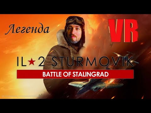 Видео: Реальный Пилот и Ил-2 Штурмовик — Неужели Новая Любовь? Величие или Пропасть? @RealVirtualPilot
