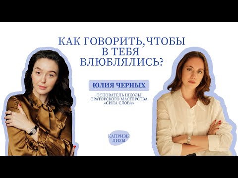 Видео: Голос для любви, манипуляций и управления - как выбрать правильный? Юлия Черных, Сила слова