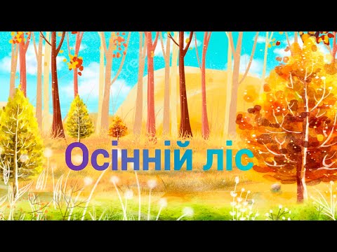 Видео: ,, Осінній ліс,,