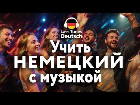 Видео: Учить немецкий с удовольствием 🎉 Немецкие фразы на вечеринке часть 2 | Auf der Party