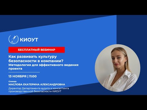 Видео: Как развивать культуру безопасности в компании? Методология для эффективного ведения проекта