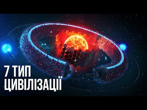 Видео: Що буде якщо ми досягнемо 7-го типу цивілізації?