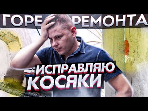 Видео: Примеры ошибок при ремонте квартиры / Это должен знать каждый, кто делает ремонт