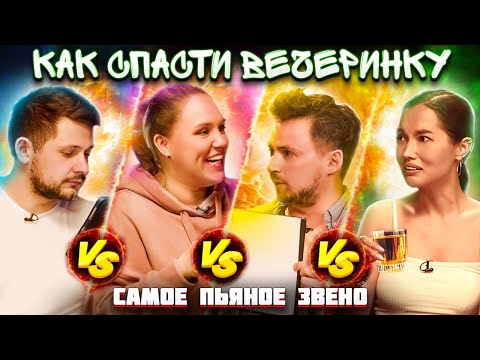 Видео: Как спасти вечеринку. Игра №1 "Самое пьяное звено". Гость – Ксения Корнева
