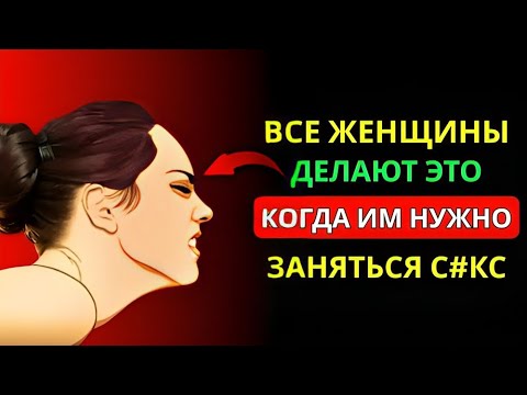 Видео: 16 признаков, что женщина хочет тебя прямо сейчас | Стоицизм