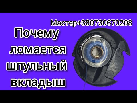 Видео: Не ремонтируй  шпульный вкладыш швейной машины !