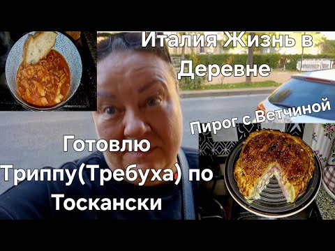 Видео: #Италия Жизнь в Деревне#Готовлю Пирог#Рецепт Трибуха(Триппа)По Тоскански#Почему Я Не Стала Актрисой