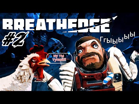 Видео: Breathedge #2 /Ловим тупники!