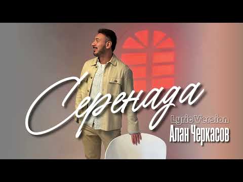 Видео: Алан Черкасов - Серенада (Lyric Version) 🕊️